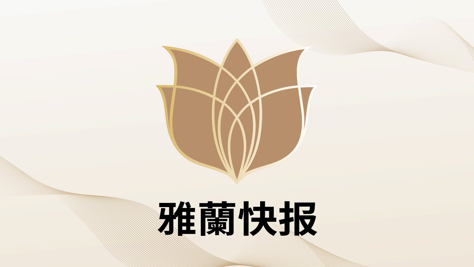 雅蘭月报|新鲜出炉，7月亮点抢先看！